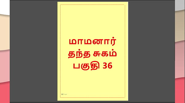 Tamil Kama Kathai : Les désirs interdits de mon beau-père - Partie 36 : Histoire sexuelle tamoule