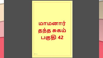 Tamil Kama Kathai : Les désirs interdits de mon beau-père - Partie 42 : Histoire sexuelle tamoule