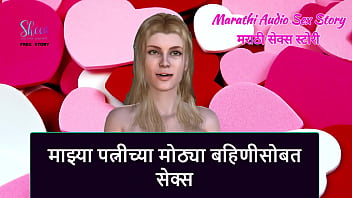 Marathi Audio Sex Story - Sex with my Wife'_ Elder sister