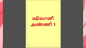 Tamil Kama Kathai : Rencontres sensuelles avec Shivani, ma belle-soeur - Une histoire de sexe tamoule