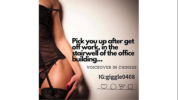 I'_ll pick you up after get off work, in the stairwell of the office building...(voiceover in Chinese)